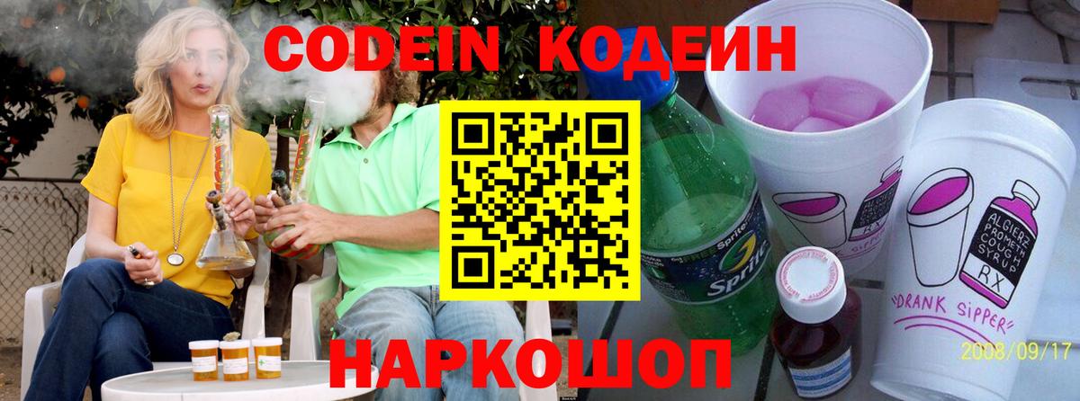 Кодеиновый сироп Lean Purple Drank  Вход с VPN  Заводоуковск 